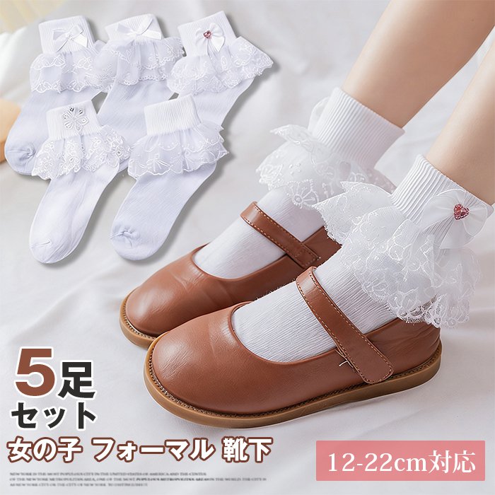 女の子 フォーマル 靴下 5足セット ショート丈 キッズ レース フリル 白 ホワイト パール 12-22cm対応 子供用 入学式 卒業式 卒園式 結婚式 発表会 七五三 ■品番：jisheng01 ■タイプ： 5足セット ■内容： 雪の華*1足、リボン*1足、無地*1足、パール*1足、ピンク宝石*1足 ■サイズ： S（1-3歳，12-15cm） M（4-6歳，15-18cm L（6-8歳，18-20cm) XL（8-10歳，20-22cm） ■素材：ポリエステル、綿 フォーマルに映える上品なデザイン レース・フリルをあしらった女の子用フォーマル靴下。清楚なホワイトカラーで、入学式や卒業式などのセレモニーにぴったりです。 お得で便利な5足セット デザイン違いの5足セットで、毎日のフォーマルコーデに使いやすい。結婚式、発表会、七五三など、さまざまなシーンで活躍します。 幅広いサイズ対応で安心 12～22cm対応で、成長期のキッズにもフィット。ショート丈仕様で履きやすく、子供用フォーマルシューズとの相性も抜群です。 ■関連キーワード： フォーマル靴下 女の子靴下 キッズソックス 子供用靴下 ショートソックス レースソックス フリルソックス パール付き ホワイトソックス 白ソックス 上品デザイン 清楚スタイル 可愛いキッズ セレモニー用 入学式コーデ 卒業式コーデ 卒園式コーデ 結婚式参列 発表会衣装 七五三用靴下 5足セット お得セット 洗い替え用 通気性良好 肌触り柔らかい 女児フォーマル ガールズソックス ドレス合わせ 靴下セット 子供フォーマル小物 写真撮影用 記念日コーデ サイズ対応 ■ご注意 ※採寸方法違いより、多少の誤差がございますので、ご了承ください。 ※お客様のご覧になられますパソコン機器及びモニタ、また室内、室外での撮影により実際の商品素材の色と相違する場合もありますのでご 了承下さい。 ※本製品は生産過程におきまして、生地を織る際の糸の継ぎ目や多少のほつれが生じることがありまが、品質上は問題ありません。