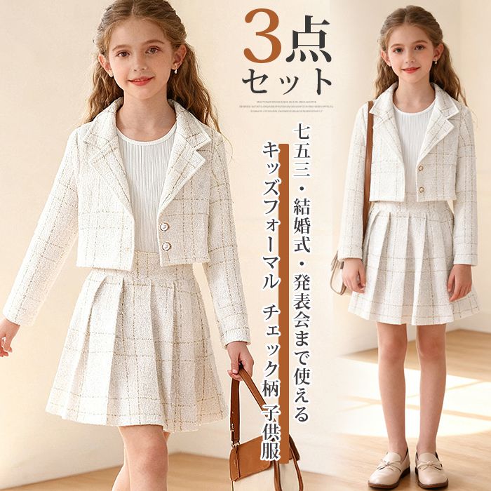 樂天商城 - 女の子 入学式 スーツ 3点セット スカートスーツ チェック柄 卒業式 上下セット キッズスーツ 子供服 セットアップ ジャケット タンクトップ ウエストゴム フレア スカート 卒服 卒園式 結婚式 発表会 七五三 フォーマル スーツ おしゃれ ジュニア セレモニー