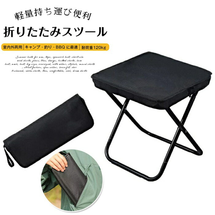 折迭椅 - 折りたたみ椅子 コンパクト 持ち運び便利 キャンプ 軽量 耐荷重120kg 釣り BBQ 登山 運動会 野外 折りたたみ キャンプ 収納簡単 屋外用 室内 簡易椅子 ブラック