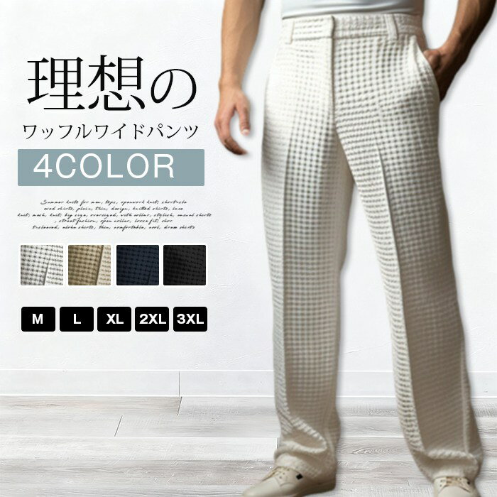 樂天商城 - ワイドパンツ メンズ カジュアル ロングパンツ ワッフル生地 凹凸感 ビジネス スラックス センタープレス ストレート きれいめ シンプル 大人 オフィスカジュアル 20代 30代 40代 男性 男 服 春 夏 秋 冬