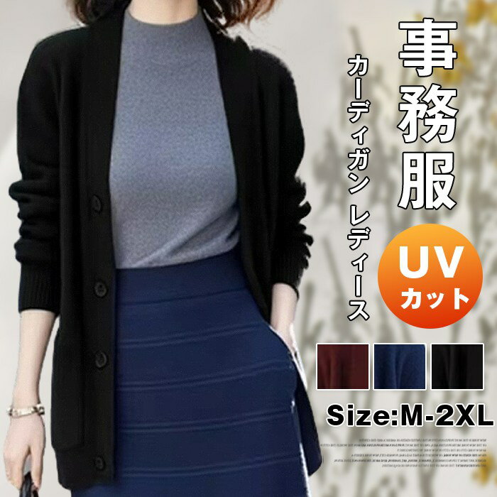 樂天商城 - カーディガン レディース 事務服 ニット オフィス レディース オールシーズン 秋 冬 UVカット 制服 ロング長袖 洗える 通勤 ゆったり 前開き