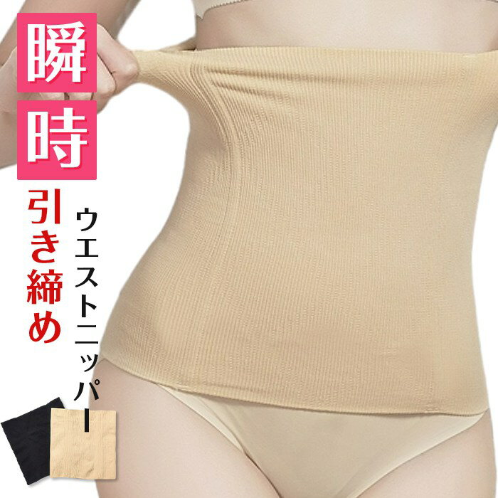 ウエストニッパー 腹巻 コルセット 産後 補正下着 補正インナー 腹巻ウエスト ホックなし お腹引き締め 姿勢改善 大きいサイズ プレゼント ギフト 母の日 父の日 敬老の日 バレンタイン