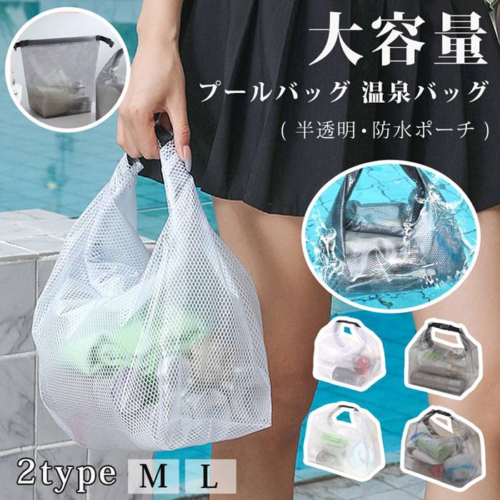 プールバッグ 温泉バッグ サウナバッグ トイレタリーバッグ 2WAY 軽量 大容量 速乾 化粧ポーチ お風呂 半透明 防水ポーチ 大容量 持ち運び 手提げ 旅行用 水泳用 化粧品 洗面用具 防水収納 コンパクト スパバッグ