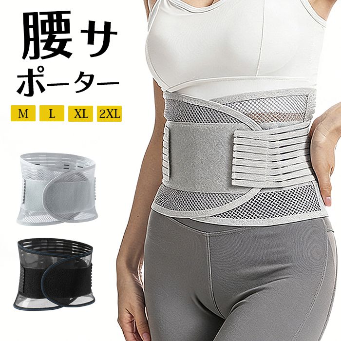 樂天商城 - 腰サポーター コルセット 夏用 腰用ベルト 腰ベルト 骨盤ベルト 骨盤コルセット 腰用サポーター 腰コルセット 大きいサイズ 男女兼用 骨盤 腰椎コルセット 在宅勤務 サポーター 腰用 夏 冬