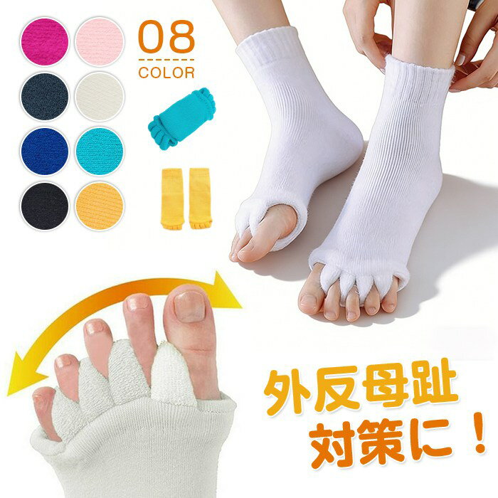 足指 広げる ストレッチ 5本指ソックス サポーター 足指カバー 靴下 内反小趾 外反母趾 足の指を広げる..