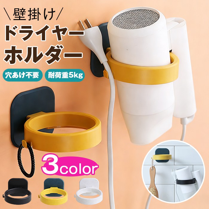 樂天商城 - ドライヤーホルダー 壁掛け 隙間収納 穴あけ不要 耐荷重5kg ドライヤー置き ハンズフリー かわいい シンプル 両面テープ 簡単 取り付け 洗面所 洗面台 脱衣所 風呂 便利 両手があく 使いやすい ドライヤー ホルダー 壁かけ