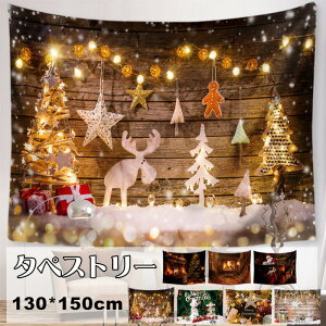 クリスマス タペストリー 壁掛け 大判 130×150cm 1枚 飾り付け 場所を取らない クリスマスツリー ギフト プレゼント クリスマスの準備はお早めに