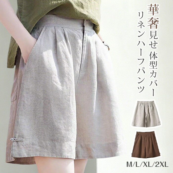Rakuten - リネンハーフパンツ 綿麻 レディース ショートパンツ 裾ボタン キュロット 5分丈 膝上 ワイド 涼しい ズボン ボトムス ウエストゴム タック入り ゆったり 体型カバー 華奢見せ ナチュラル 春 夏 通勤 通学 普段着 部屋着 旅行 デート
