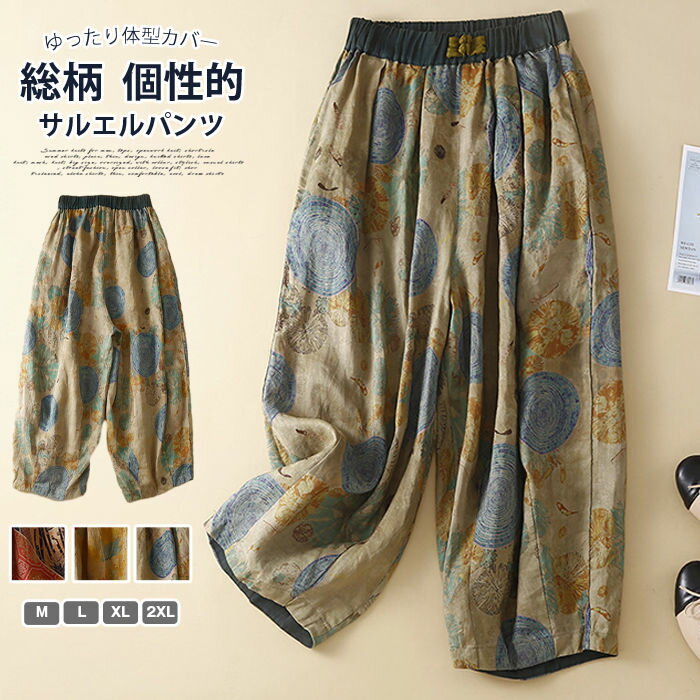 Rakuten - サルエルパンツ レディース 夏 総柄 サークル柄 アラジンパンツ ウエストゴム 飾りボタン ロングパンツ ボトムス ゆったり 体型カバー レトロ カジュアル 個性的 旅行 リゾート 通勤 通学 普段着 部屋着 デート