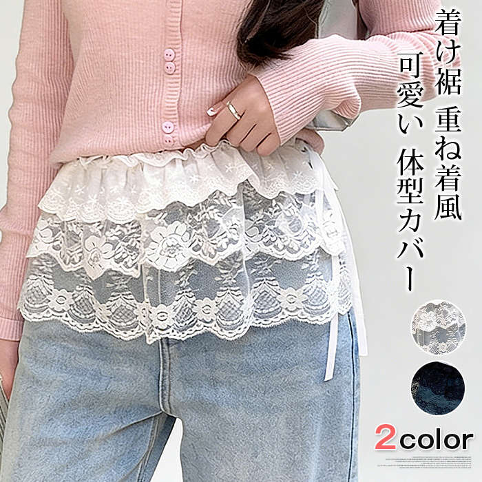 樂天商城 - 着け裾 重ね着風 付け裾 体型カバー ママ 30代 40代 50代 可愛い インナー つけ裾 ママ 母親 マタニティ レース レイヤード オシャレ フェイクレイヤード ヒップカバー 冬 春 夏 裾フリル ゆったり レディース レイヤードシャツ ギフト