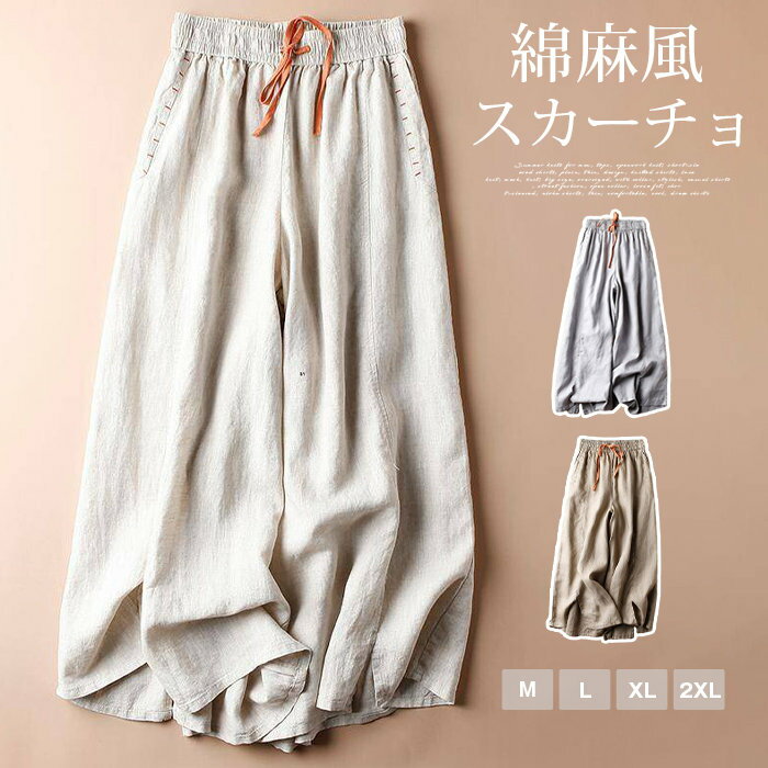 Rakuten - スカーチョ 夏 ワイドパンツ レディース ガウチョパンツ 裾スリット 麻風 綿麻風 9分丈 ボリューム ギャザー スカンツ ウエストゴム 体型カバー 涼しい ナチュラル カジュアル 旅行 リゾート 通勤 通学 普段着 部屋着 デート