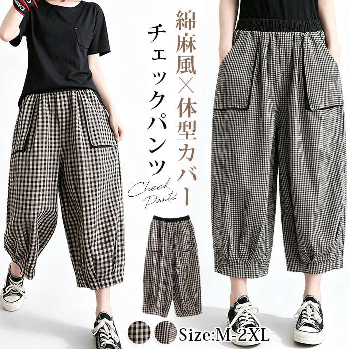 Rakuten - チェックパンツ 夏 バルーンパンツ レディース 7分丈 8分丈 ポケット付き コクーンパンツ 綿麻風 サルエルパンツ ウエストゴム 大きいサイズ ゆったり 体型カバー ナチュラル 旅行 リゾート 普段着 部屋着 デート 通勤 通学