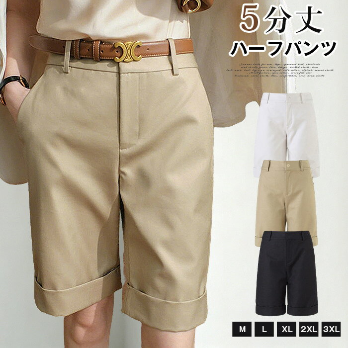 ハーフパンツ 夏 レディース バミューダパンツ 5分丈 ショートパンツ ハイウエスト ショート丈 大きいサイズ ゆったり 体型カバー きれいめ 無地 カジュアル おしゃれ 旅行 リゾート 普段着 デート 通学 通勤