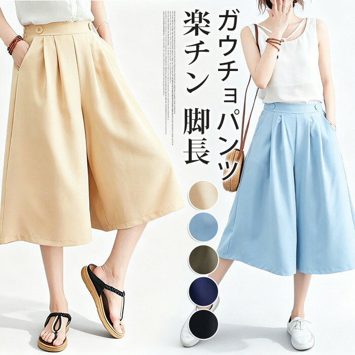 Rakuten - ガウチョパンツ 夏 レディース ワイドパンツ 7分丈 スカーチョ ウエストゴム ポケット付き タック入り 無地 大きいサイズ ゆったり 体型カバー 楽チン 脚長 大人 カジュアル 涼しい お出かけ 旅行 リゾート 普段着 デート 通学 通勤