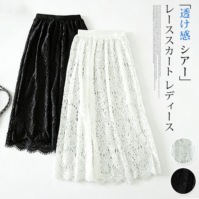 Rakuten - レーススカート レディース 春 夏 ロングスカート マキシ丈 総レース 花柄 Aライン フレアスカート ハイウエスト ウエストゴム 体型カバー 裏地無し 透け感 シアー スカート きれいめ 上品 カジュアル 通勤