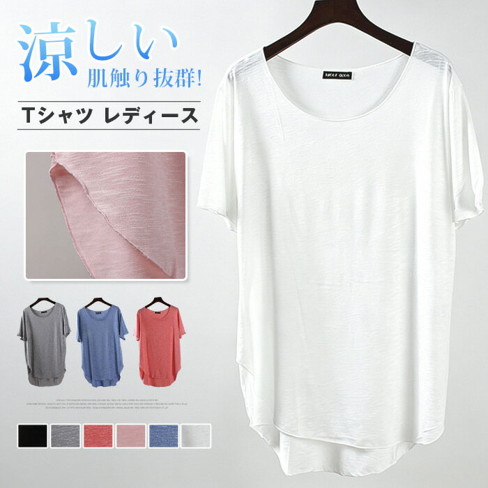 Rakuten - Tシャツ レディース 春 夏 カットソー 半袖 クルーネック ゆったり 体型カバー アシンメトリー裾 トップス 切りっぱなし 抜け感 カジュアル 涼しい 肌触り抜群 無地 カラー豊富 おしゃれ