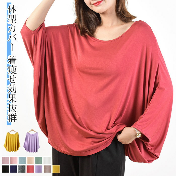 Rakuten - Tシャツ レディース 夏 半袖 ドルマンスリーブ オーバーサイズ ゆったり モダール 無地 カットソー クルーネック 体型カバー 着痩せ きれいめ おしゃれ カジュアル 涼しい 通勤 カラバリ豊富 13色
