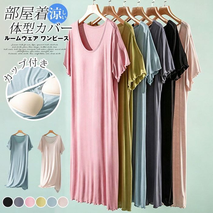 Rakuten - ルームウェア ワンピース カップ付き ブラトップ モダール 半袖 夏 涼しい メロー パジャマ クルーネック ゆったり 大きいサイズ 体型カバー 部屋着 寝間着 シンプル 無地 おしゃれ かわいい カラバリ豊富 6色