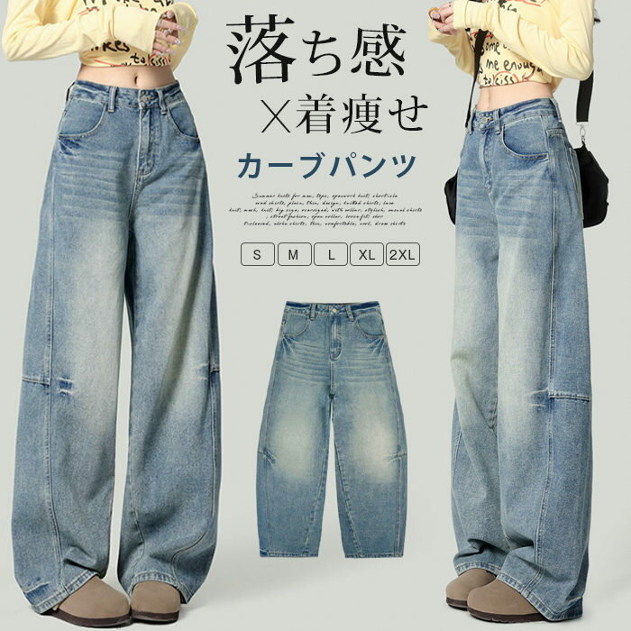 樂天商城 - カーブパンツ レディース ワイドデニム バレルパンツ 曲線シルエット ジーンズ 大きいサイズ 体型カバー 着痩せ ハイウエスト 落ち感 ゆったり ゆるめ 美脚 脚長 春夏 新作 アメカジ ストリート ロング丈