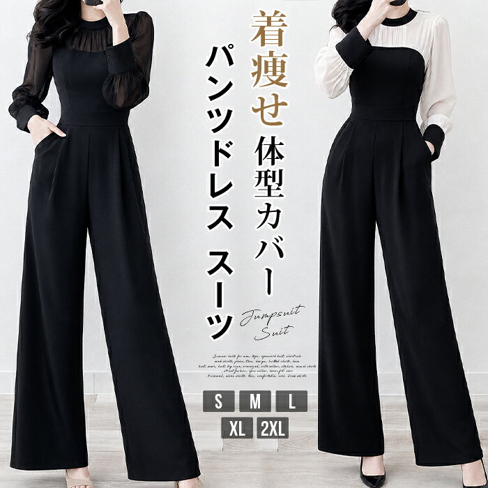 パンツドレス スーツ フォーマルオールインワン レディース パーティードレス パンツスタイル 着痩せ ビジネス ワイドパンツ 大人 結婚式 体型カバー フォーマル&nbsp; 結婚式 黒 卒業式 二次会 S M L XL 2XL OL お呼ばれドレス 同窓会 入学式 【品　番】erda106 【サイズ】S M L XL&nbsp; 2XL 【カラー】ブラック 杏色 【素　材】ポリエステル ※装飾品はついておりませんのでご了承ください。 ※サイズ詳細等の測り方はスタッフ間で統一、徹底はしておりますが、実寸は商品によって若干の誤差(1cm?3cm )がある場合がございますので、予めご了承ください。 ※商品の色は、撮影時の光や、お客様のモニターの色具合などにより、実際の商品と異なる場合がございます。あらかじめ、ご了承ください。 ※製品によっては、生地の特性上、洗濯時に縮む場合がございますので洗濯時はご注意下さいませ。 ※色味の強い製品によっては他の衣類などに色移りする場合もございますので、速やかに（脱水、乾燥等）するようにお願いいたします。 ※生地によっては摩擦や汗、雨などで濡れた時は、他の製品に移染する恐れがございますので、着用の際はご注意下さい。