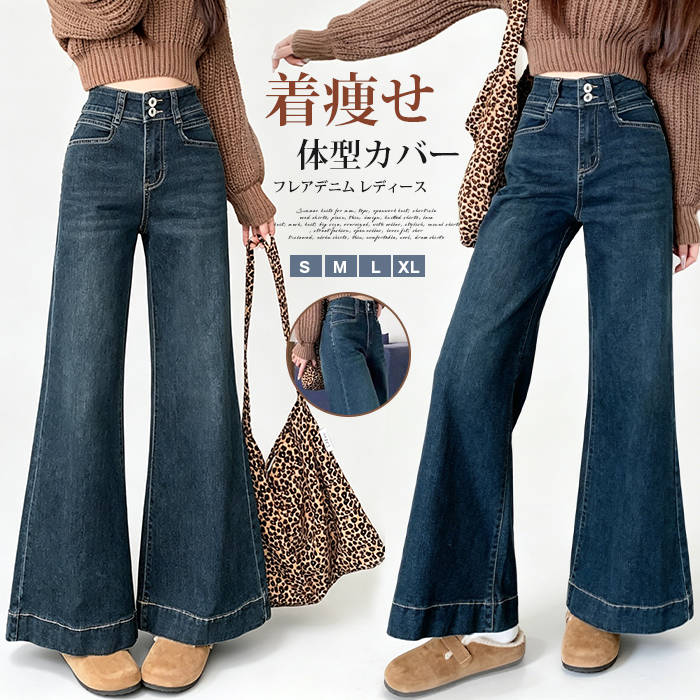 樂天商城 - フレアデニム レディース セミフレア デニムパンツ ベルボトム ブーツカット ジーンズ ハイウエスト 春 夏 秋 新作 レトロ ヴィンテージ風 ゆるめ ワイドパンツ 着痩せ 体型カバー 美脚 脚長 裾広がり カジュアル