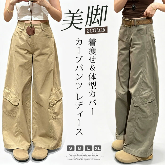 樂天商城 - カーブパンツ レディース ワイドデニム カーゴパンツ バレルパンツ カーブジーンズ ワークパンツ ハイウエスト 着痩せ 体型カバー 美脚 脚長 ストレート ワイドパンツ 春夏 新作 アメカジ ストリート カジュアル 落ち感 ゆるめ