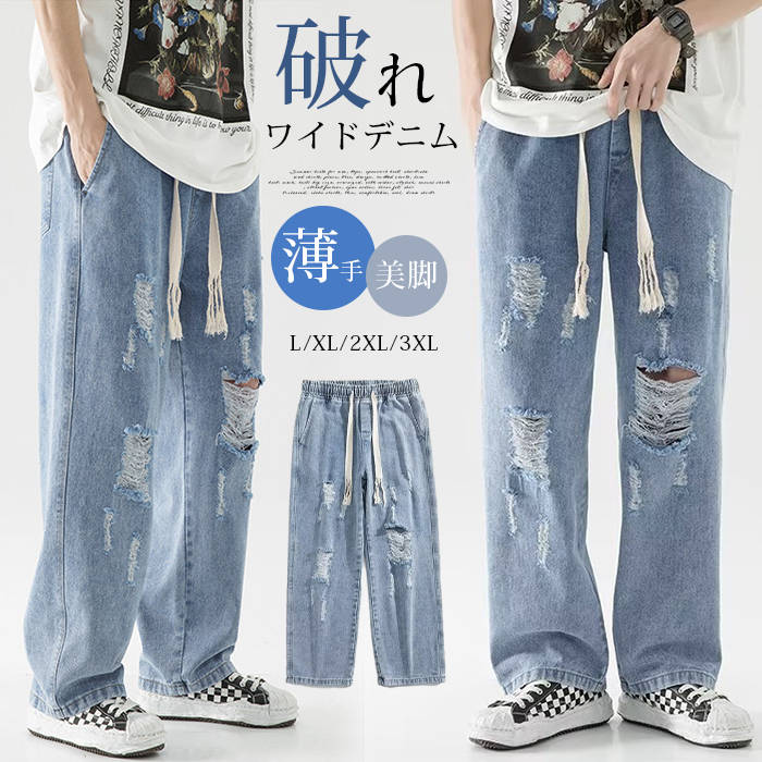 Rakuten - ワイドデニム メンズ ジーンズ ウエストゴム イージーパンツ 夏用 薄手 破れ ダメージジーンズ クラッシュ 紐付き ストレート ワイドパンツ バギーパンツ ゆるめ 春 夏 新作 ロング丈 美脚 脚長 カジュアル ストリート