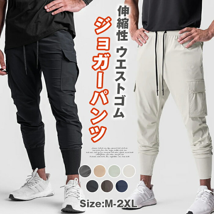 樂天商城 - ジョガーパンツ スウェットパンツ メンズ ジャージ トレーニングパンツ スポーツウェア パンツ テーパードパンツ ストレッチ 伸縮性 ウエストゴム 裾リブ 裾ゴム 絞れる リラックス ランニング ジム フィットネス 筋トレ ヨガ ウォーキング 春 夏 秋 冬