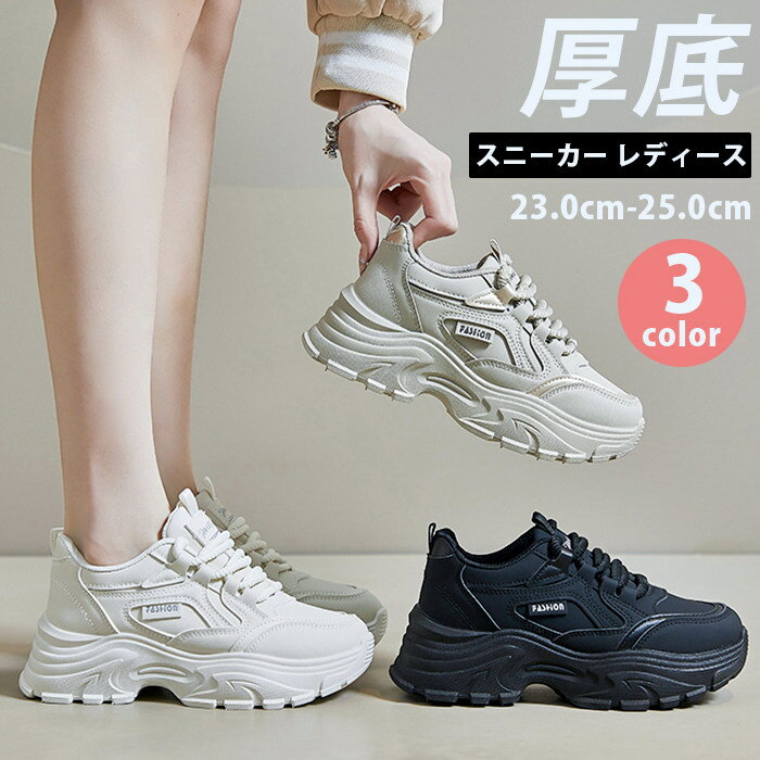 Rakuten - 厚底スニーカー レディース ダッド シューズ ダッド スニーカー ウォーキング シューズ インヒール 幅広 白 黒 厚底 スニーカー 美脚 身長アップ 韓国 靴 シューズ 通勤 通学 ランニング 美脚 厚底靴 婦人靴