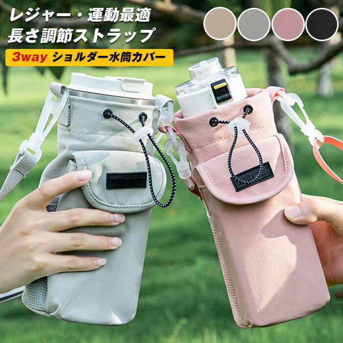 Rakuten - 水筒カバー ボトルホルダー ペットボトルホルダー スマホポーチ スマホ 収納付き ショルダー 水筒ホルダー 水筒ケース ストラップ タンブラー 長さ調節 3way 斜め掛け 持ち運び アウトドアグッズ フェス レジャー キャンプ