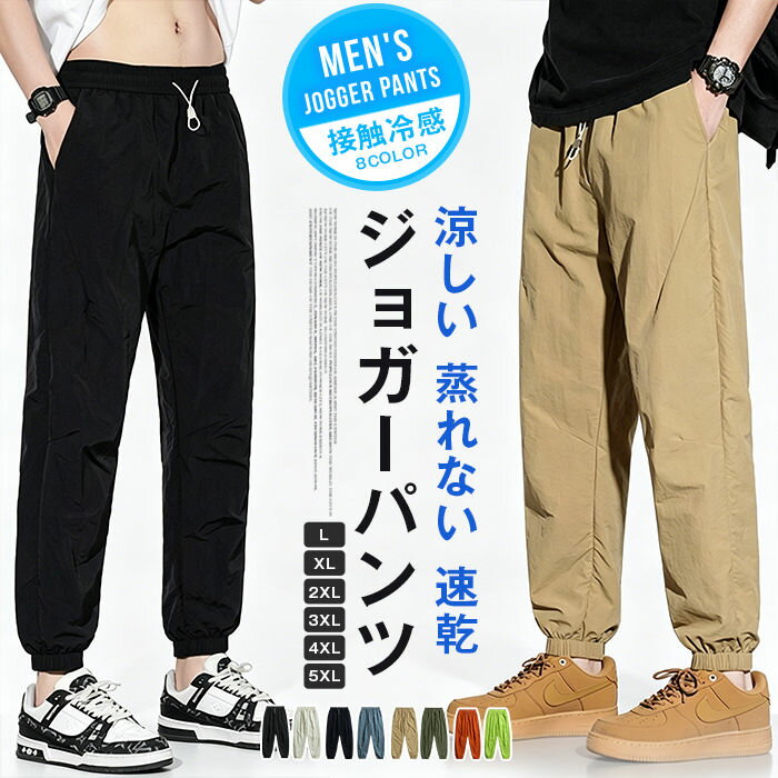 Rakuten - ジョガーパンツ 接触冷感 冷感パンツ メンズ 9分丈 夏 涼しい 蒸れない 速乾 アイスシルク テーパード アンクル丈 ウエストゴム ゆるパン ゆったり スポーツ カジュアル 大きいサイズ 軽量 カジュアル おしゃれ