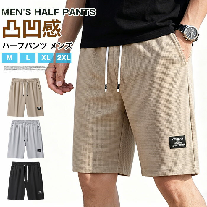 Rakuten - ハーフパンツ メンズ 夏 ショートパンツ 五分丈 凸凹感 ワイドシルエット アメカジ 半ズボン ストリート 運動着 部屋着 涼しい 蒸れない 大きいサイズ ゆったり ウエストゴム 脱ぎ着楽々 おしゃれ カジュアル きれいめ