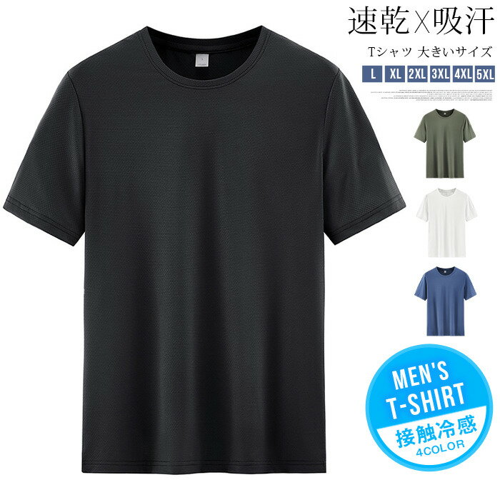 Rakuten - Tシャツ 大きいサイズ メンズ 半袖 アイスシルク 接触冷感 ひんやり 超薄手 速乾 吸汗 通気性 ゆったり ビッグシルエット 無地 クルーネック トップス カジュアル おしゃれ 夏用 涼しい 男性用 夏