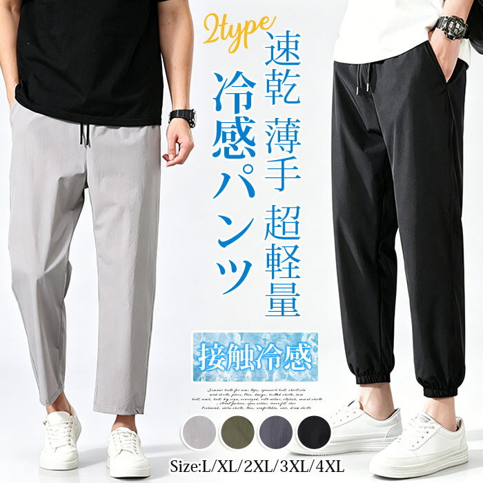 Rakuten - 冷感パンツ 接触冷感 ジョガーパンツ メンズ 9分丈 ストレートパンツ 夏 涼しい 蒸れない アイスシルク ウエストゴム アンクルパンツ テーパードパンツ 無地 ストレッチ 速乾 薄手 超軽量 綺麗め カジュアル おしゃれ 学生 通学 2type