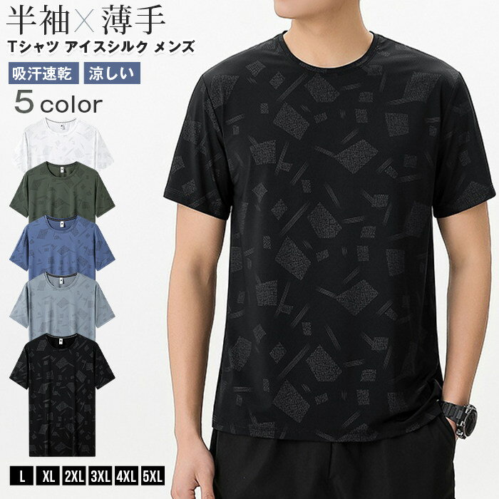 Rakuten - Tシャツ アイスシルク メンズ 迷彩柄 半袖 夏用 薄手 速乾 クルーネック ストレッチ ゆったり ビッグシルエット 大きいサイズ カモフラ カジュアル スポーツ 吸汗速乾 涼しい トップス 男性用 おしゃれ カジュアル 運動着 部屋着