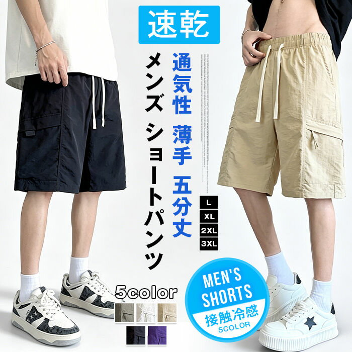Rakuten - メンズ ショートパンツ アイスシルク 接触冷感 カーゴパンツ ハーフパンツ 夏用 通気性 薄手 速乾 ウエストゴム ゆったり カジュアル スポーツ 五分丈 短パン 大きいサイズ ストリート 学生 男性用 おしゃれ カジュアル 夏 夏物