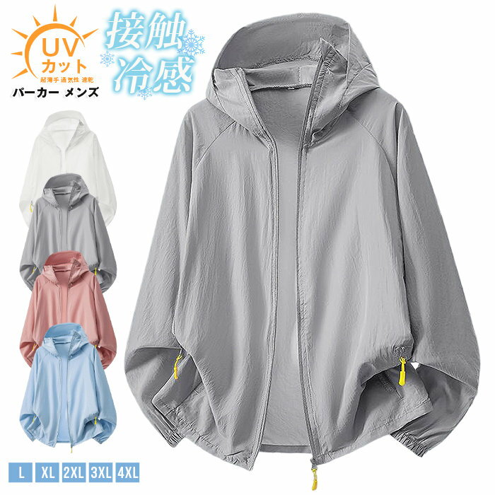 Rakuten - UVカット パーカー メンズ 接触冷感 夏用 撥水 ラッシュガード 長袖 ひんやり アイスシルク 超薄手 通気性 速乾 紫外線対策 日焼け防止 フード付き 軽量 おしゃれ カジュアル スポーツ アウトドアグッズ 男性用 夏