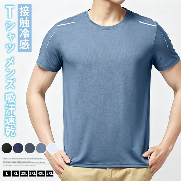 Rakuten - Tシャツ メンズ 半袖 夏 接触冷感 ひんやり カットソー アイスシルク 吸汗速乾 薄手 蒸れない ドライTシャツ クルーネック スポーツウェア トレーニング ジム 登山 釣り アウトドアグッズ 運動 カジュアル 無地 おしゃれ