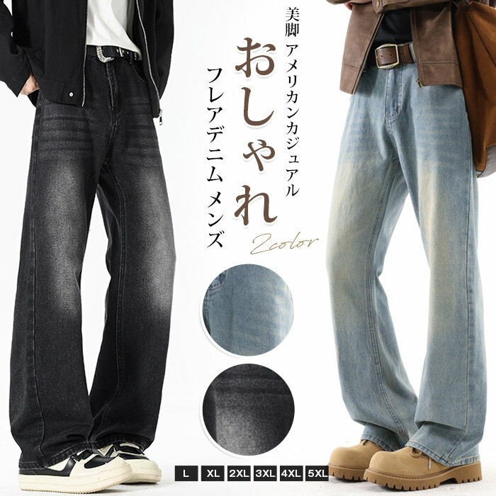 Rakuten - デニムパンツ フレアデニム メンズ フレア ワイドパンツ ストレートパンツ 美脚 アメリカンカジュアル アメカジ ジーンズ 無地 ロングパンツ カジュアル おしゃれ 男性用 春 夏 秋 冬 オールシーズン