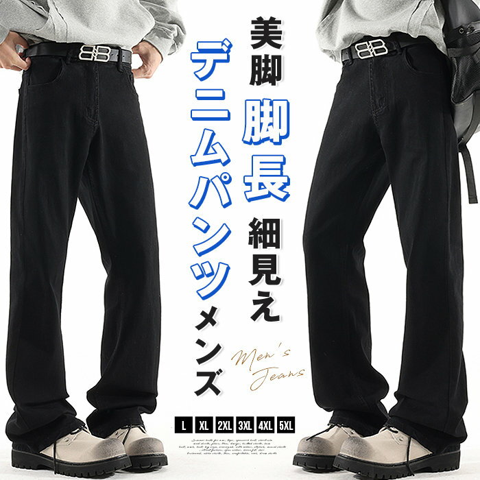 Rakuten - デニムパンツ メンズ フレア ストレートパンツ ジーンズ スリムフィット 無地 ロングパンツ 美脚 脚長 細見え おしゃれ カジュアル アメカジ 男性用 春 夏 秋 冬 黒