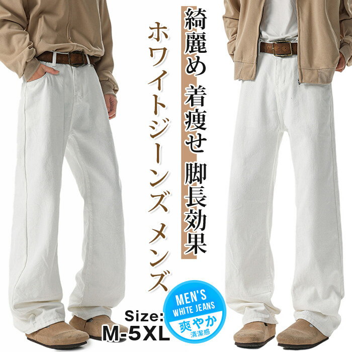 Rakuten - ホワイトジーンズ メンズ レディース 春 夏 白パン デニムパンツ デニム ストレート 綺麗め 着痩せ 脚長効果 美脚 ウエストゴム バックゴム 男女兼用 ユニセックス リンクコーデ 爽やか 清潔感 カジュアル おしゃれ オールシーズン 春 夏 秋 冬