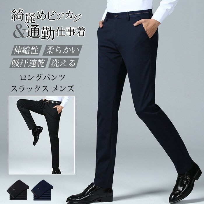 Rakuten - スラックス メンズ ロングパンツ ビジネスパンツ ストレッチ 伸縮性 抜群 薄手 涼しい 蒸れない 通気性 柔らかい 吸汗速乾 形態安定 ノーアイロン スリム ストレート ビジネス シンプル 綺麗め ビジカジ 通勤 仕事着 洗える 夏