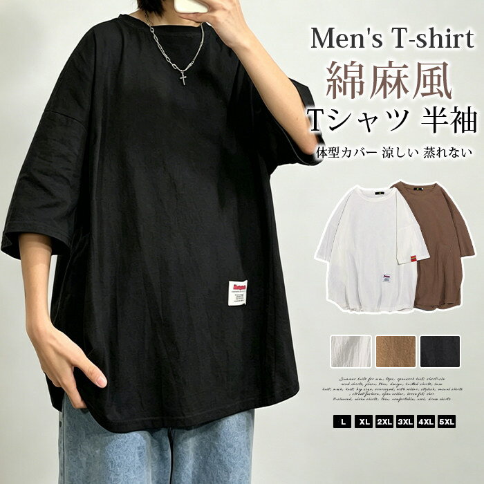 Rakuten - Tシャツ メンズ 半袖 綿麻風 ゆったり 夏 新作 ビッグシルエット オーバーサイズ トップス 体型カバー 涼しい 蒸れない カットソー 無地 カジュアル ワーク 部屋着 普段着 おしゃれ カッコイイ 通学 学生