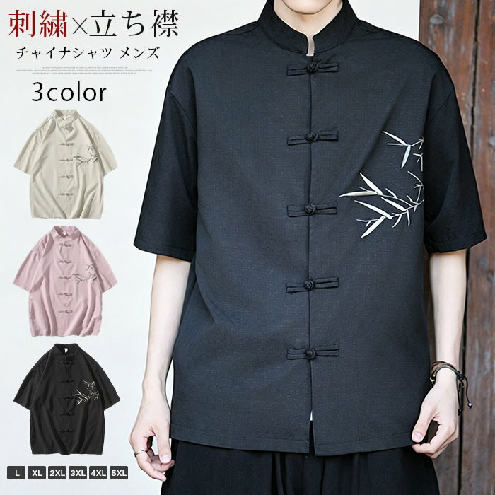 Rakuten - チャイナシャツ メンズ 半袖 五分袖 夏 新作 刺繍 竹 立ち襟 スタンドカラー モード系 開襟 羽織 トップス ストリート 個性的 高級感 派手 カンフーシャツ カジュアルシャツ 涼しい おしゃれ カッコイイ ステージ衣装 コスプレ パーティーウェア