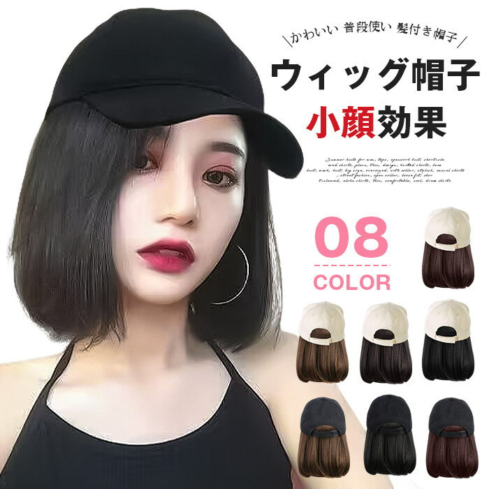 Rakuten - ウィッグ帽子 キャップ 帽子付きウィッグ 小顔効果 ウィッグキャップ 帽子 レディース 髪付き帽子 ボブ ショート ストレート 女性 かつら ショートヘア 大人 かわいい 普段使い
