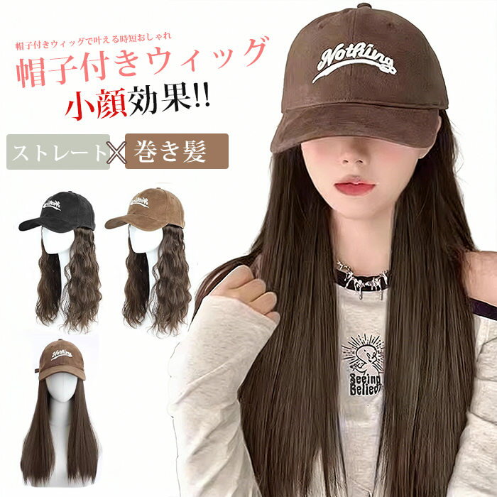 樂天商城 - ウィッグ帽子 キャップ 帽子付きウィッグ 小顔効果 ウィッグキャップ 帽子 レディース 髪付き帽子 ロング ストレート 巻き髪 女性 かつら 大人 かわいい 普段使い