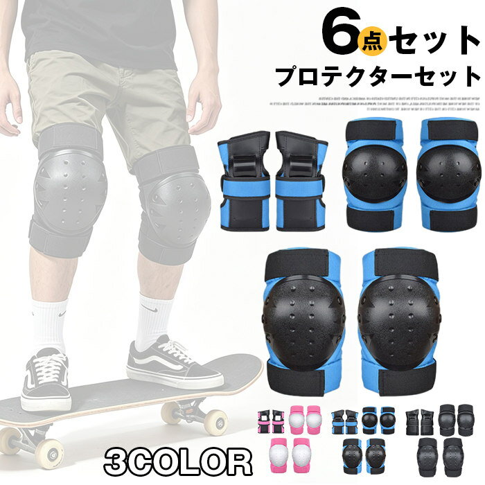 樂天商城 - プロテクターセット スケートボード用プロテクター 6点セット 軽量 小学生 子ども スケボー 手のひら 膝サポーター 保護 肘 膝 膝 当て 怪我防止 子供 キッズ 大人用 自転車練習用 大人 プロテクター 子供プロテクター 男の子 女の子