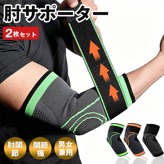 樂天商城 - 肘サポーター 肘 サポーター 2枚セット ひじ ひじ用 サポーター 肘用 サポート テニス肘 スポーツ テニス 野球 ゴルフ バスケ バレーボール 高齢者 肘関節 関節痛 肘の痛み防止 ひじサポーター 男女兼用