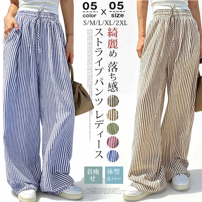 Rakuten - ストライプパンツ レディース ワイドパンツ ストレート ストライプ柄 新作 夏服 春物 ハイウエスト 着痩せ 体型カバー ゆったり 縦縞 カジュアル 綺麗め 落ち感 ロング丈 丈長め リラックス 部屋着 外出着 ウエストゴム 楽ちん