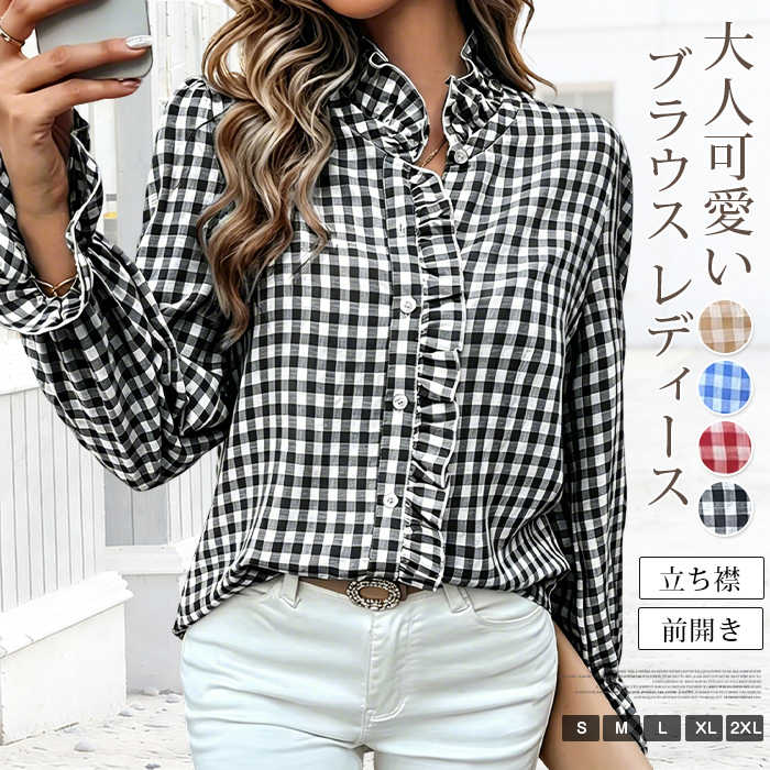 Rakuten - ブラウス レディース 長袖 チェック柄 春 新作 フリル襟 立ち襟 前開き シャツ ギンガムチェック フリル袖 羽織り きれいめ カジュアル 大人可愛い レトロ クラシック 体型カバー 柔らかい 落ち感